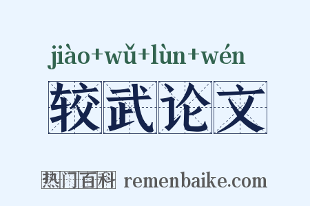 较武论文是什么意思的图片